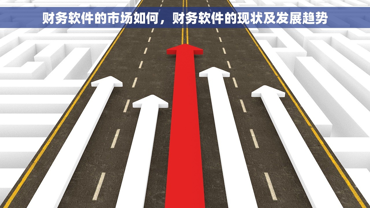 财务软件的市场如何，财务软件的现状及发展趋势