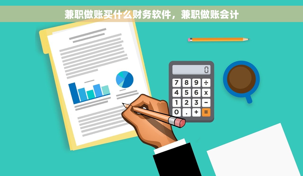 兼职做账买什么财务软件，兼职做账会计