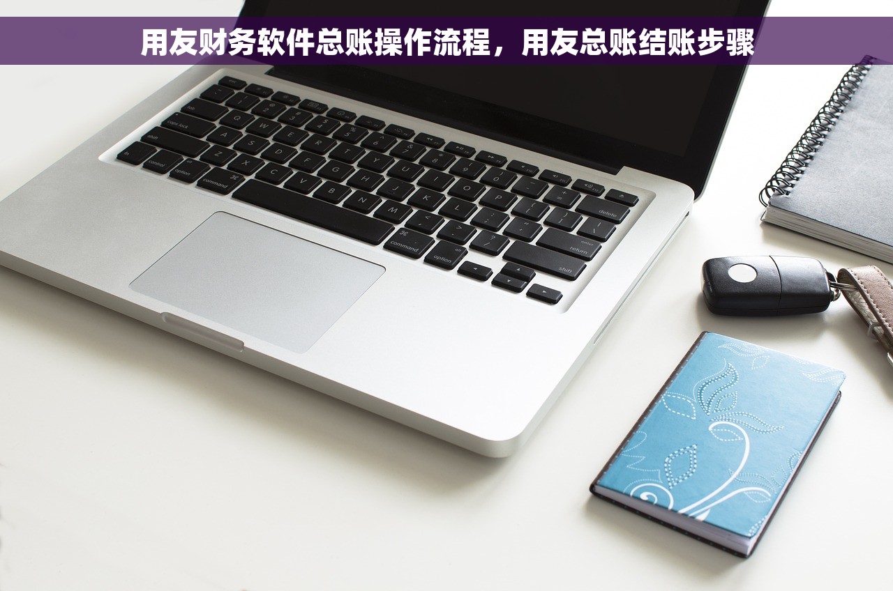 增值税核算月末如何结转 9个财会秘籍和3招技巧助你优化增值税核算月末结转流程
