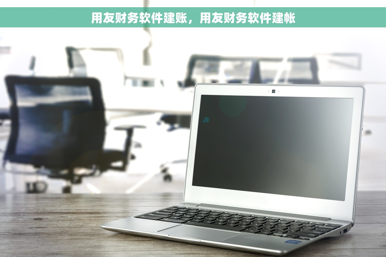 用友财务软件建账，用友财务软件建帐