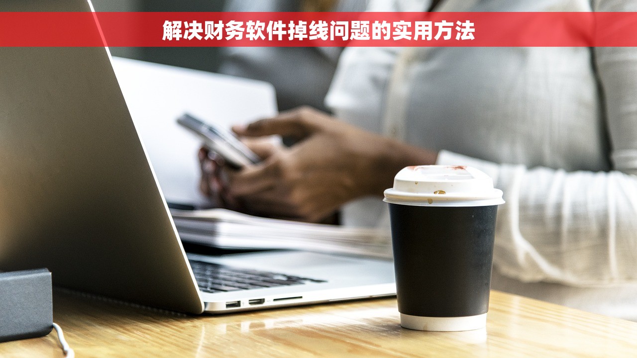 解决财务软件掉线问题的实用方法