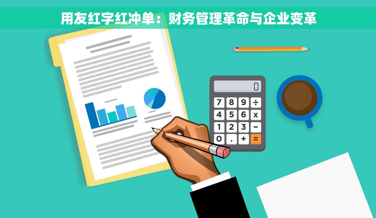 用友红字红冲单：财务管理革命与企业变革