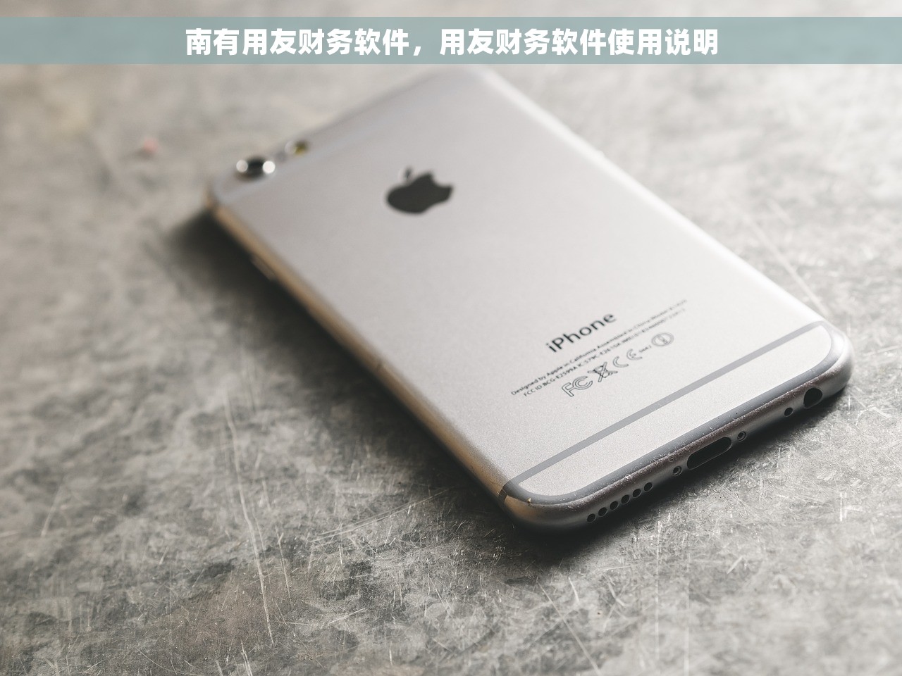 南有用友财务软件，用友财务软件使用说明