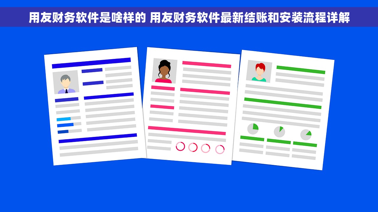 用友财务软件是啥样的 用友财务软件最新结账和安装流程详解
