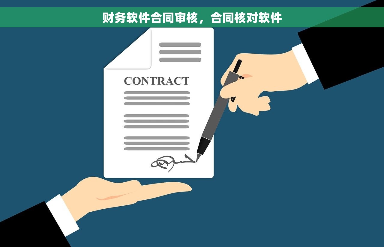 财务软件合同审核，合同核对软件