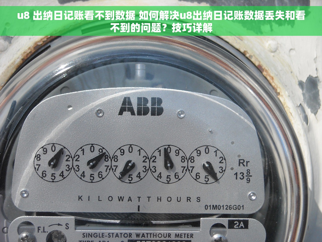 u8 出纳日记账看不到数据 如何解决u8出纳日记账数据丢失和看不到的问题？技巧详解
