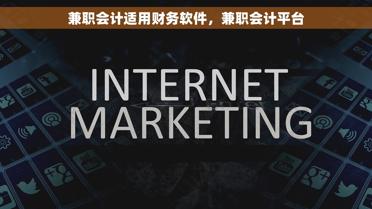 兼职会计适用财务软件，兼职会计平台