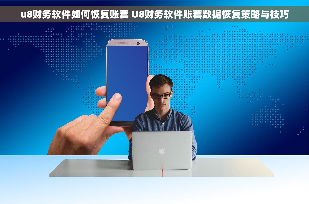 u8财务软件如何恢复账套 U8财务软件账套数据恢复策略与技巧