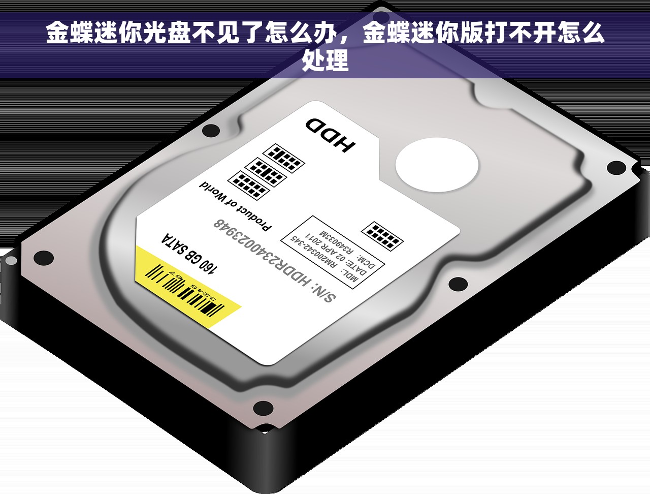 金蝶迷你光盘不见了怎么办，金蝶迷你版打不开怎么处理