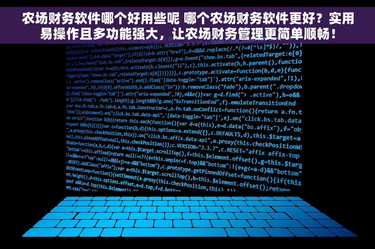 农场财务软件哪个好用些呢 哪个农场财务软件更好？实用易操作且多功能强大，让农场财务管理更简单顺畅！