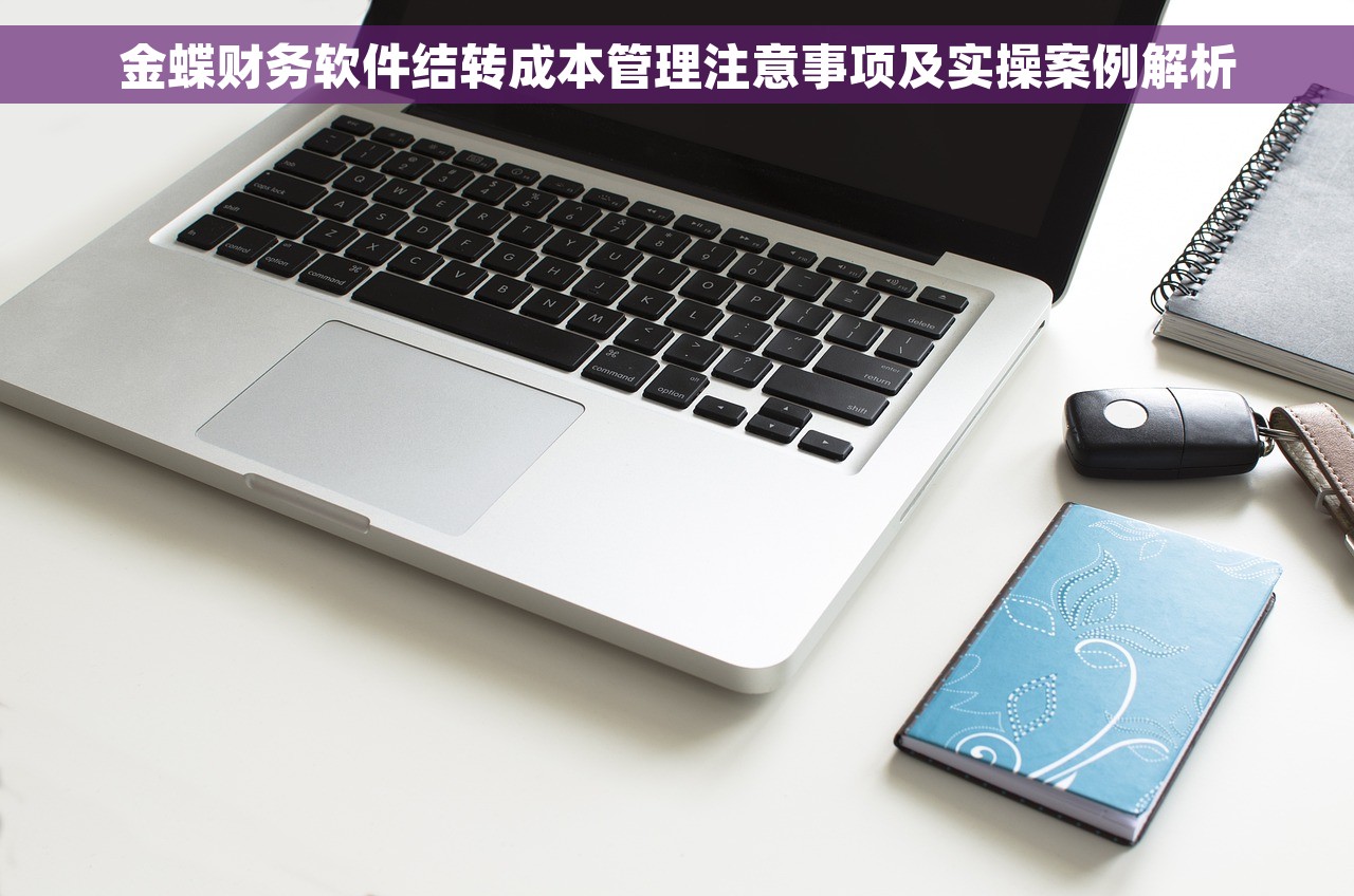 金蝶财务软件结转成本管理注意事项及实操案例解析