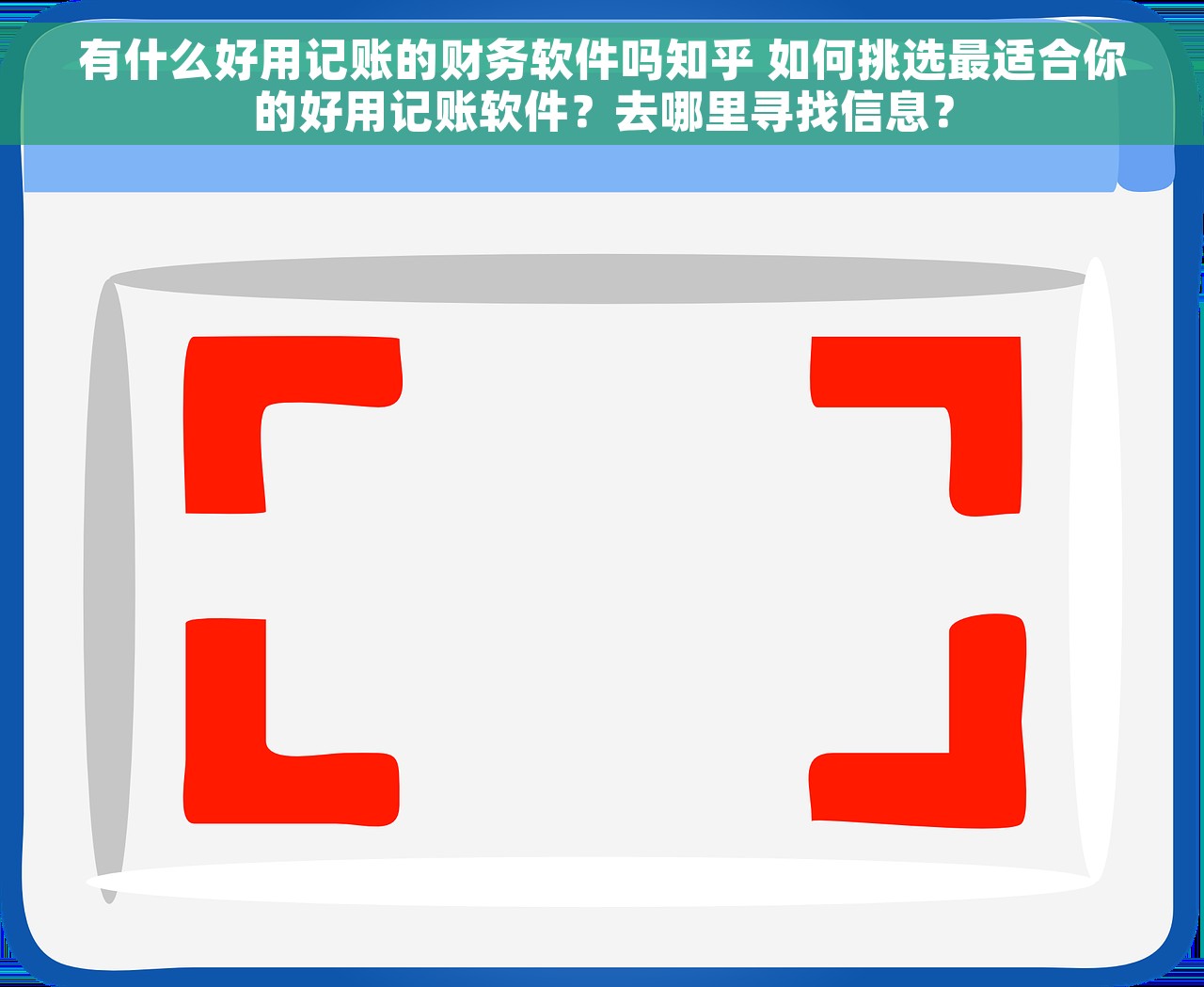 有什么好用记账的财务软件吗知乎 如何挑选最适合你的好用记账软件？去哪里寻找信息？