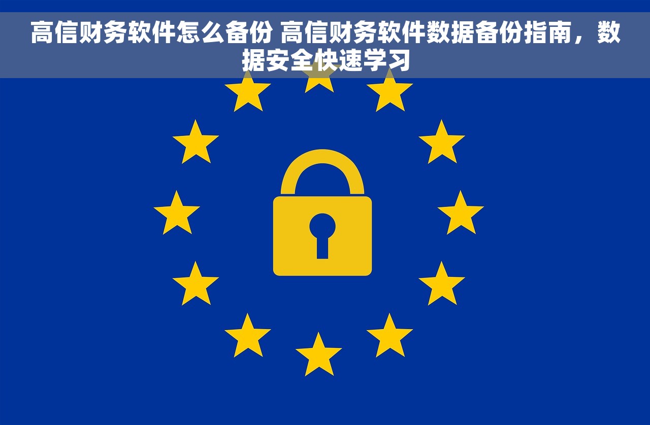 高信财务软件怎么备份 高信财务软件数据备份指南，数据安全快速学习