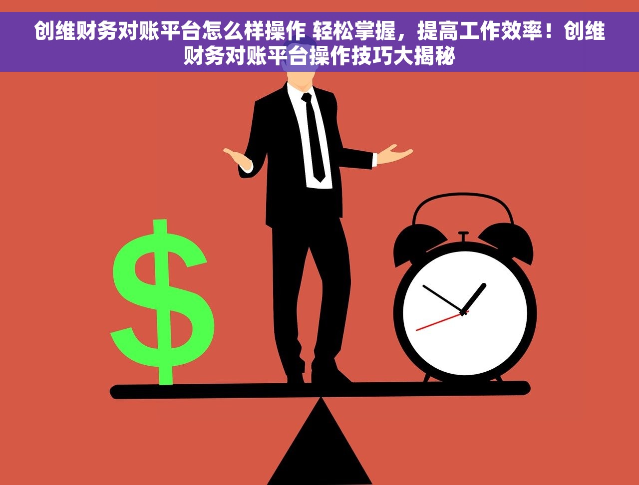 速达出纳期初余额怎么填 如何避免财务风险并正确填写出纳期初余额