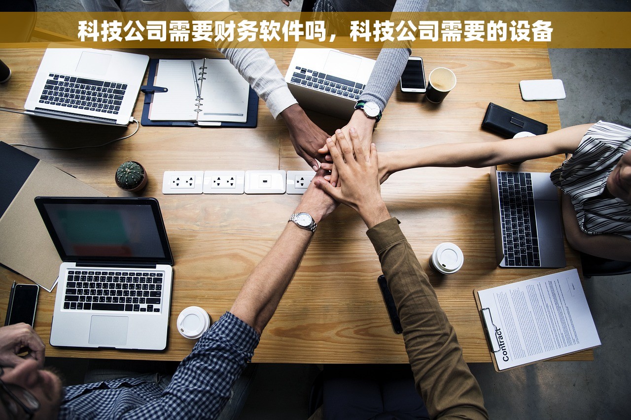 科技公司需要财务软件吗，科技公司需要的设备