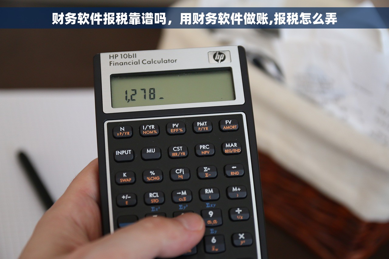 财务软件报税靠谱吗，用财务软件做账,报税怎么弄