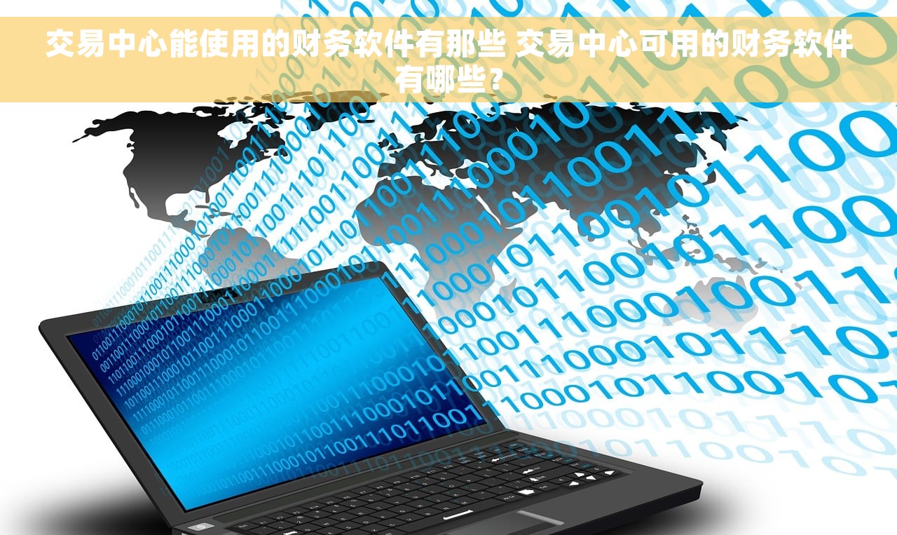 交易中心能使用的财务软件有那些 交易中心可用的财务软件有哪些？
