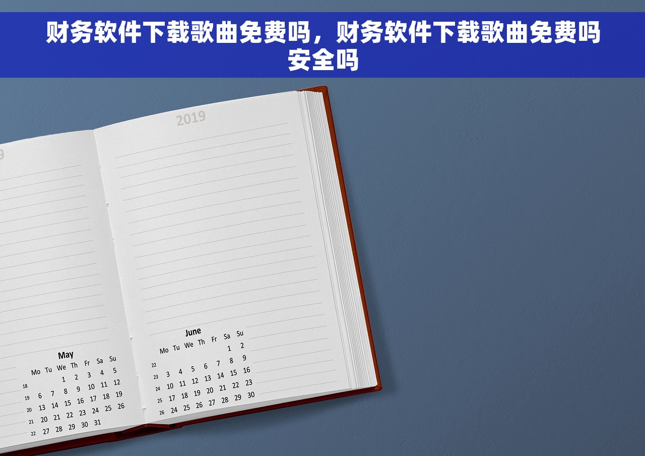 财务软件下载歌曲免费吗，财务软件下载歌曲免费吗安全吗