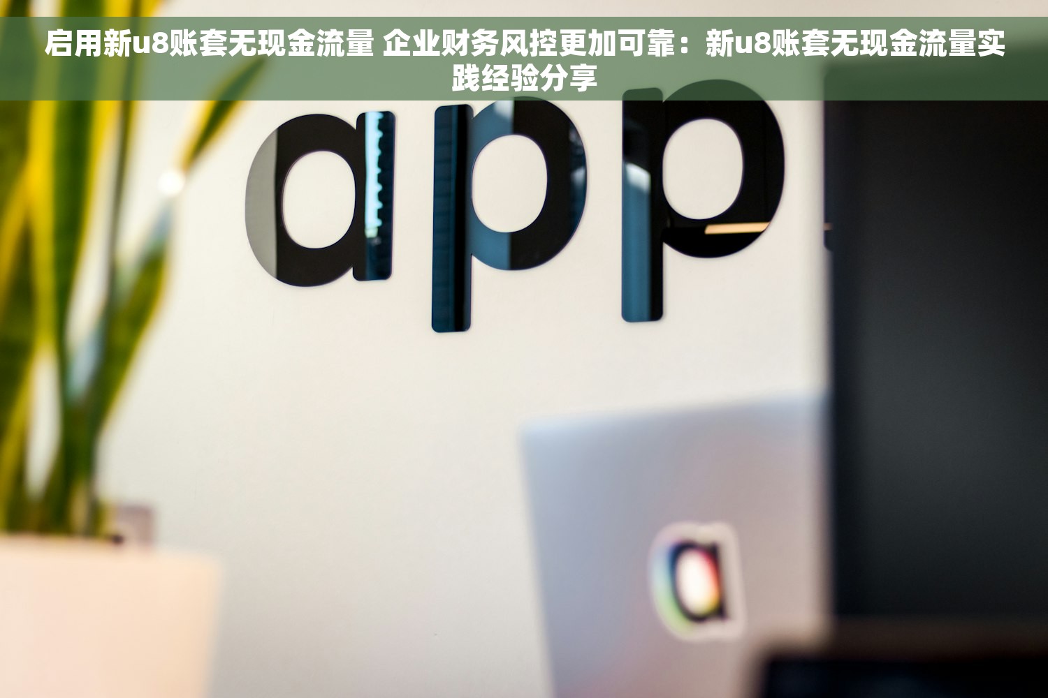 财务做账是什么 揭秘全方位财务做账，一分钟告诉你答案！