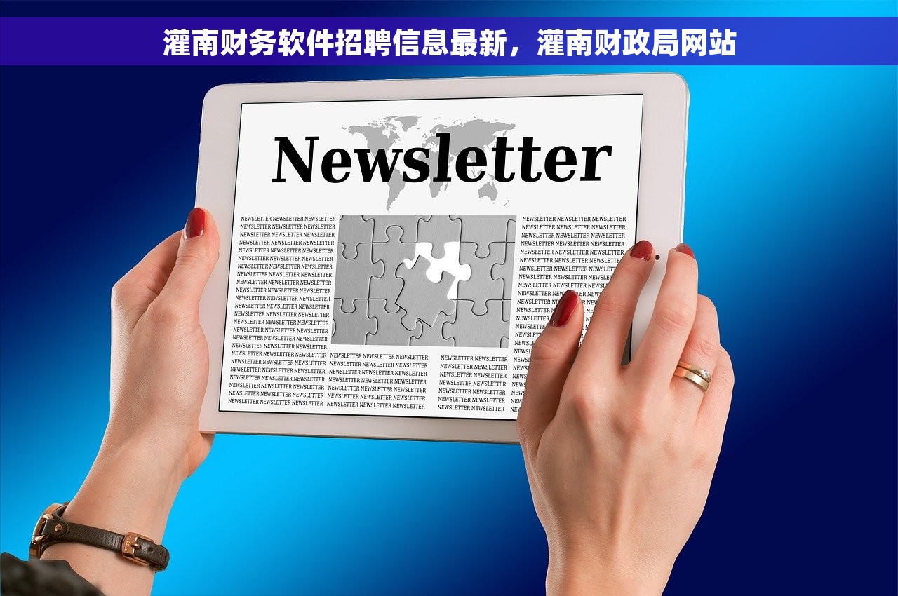 灌南财务软件招聘信息最新，灌南财政局网站