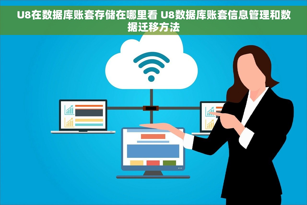 U8在数据库账套存储在哪里看 U8数据库账套信息管理和数据迁移方法