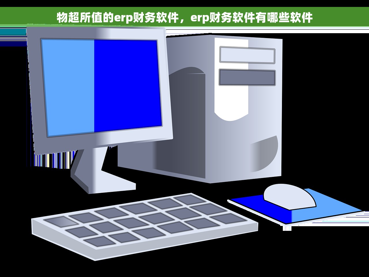 物超所值的erp财务软件，erp财务软件有哪些软件