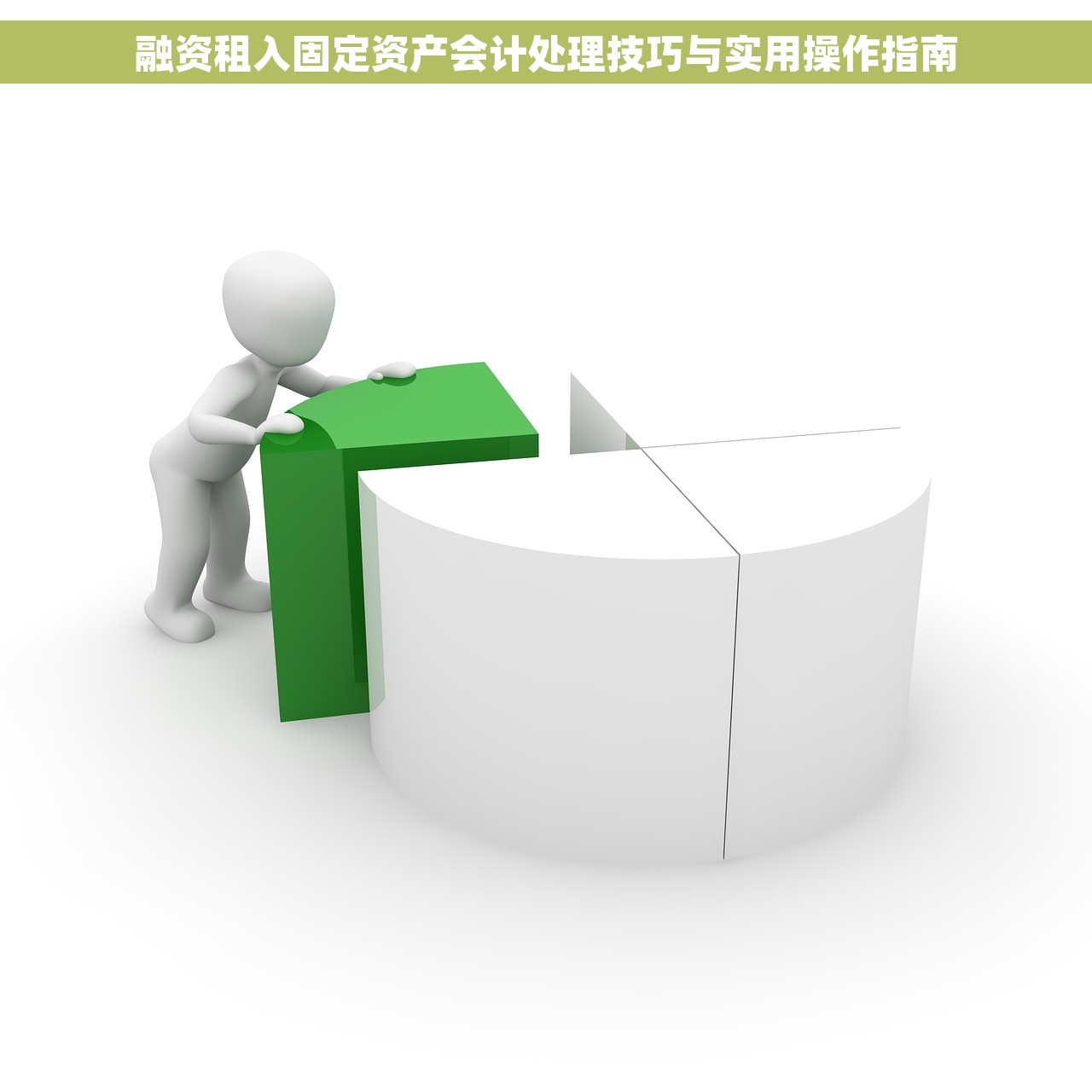 融资租入固定资产会计处理技巧与实用操作指南