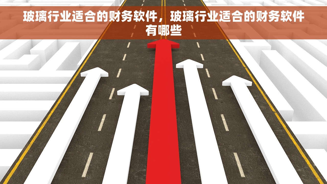 玻璃行业适合的财务软件，玻璃行业适合的财务软件有哪些