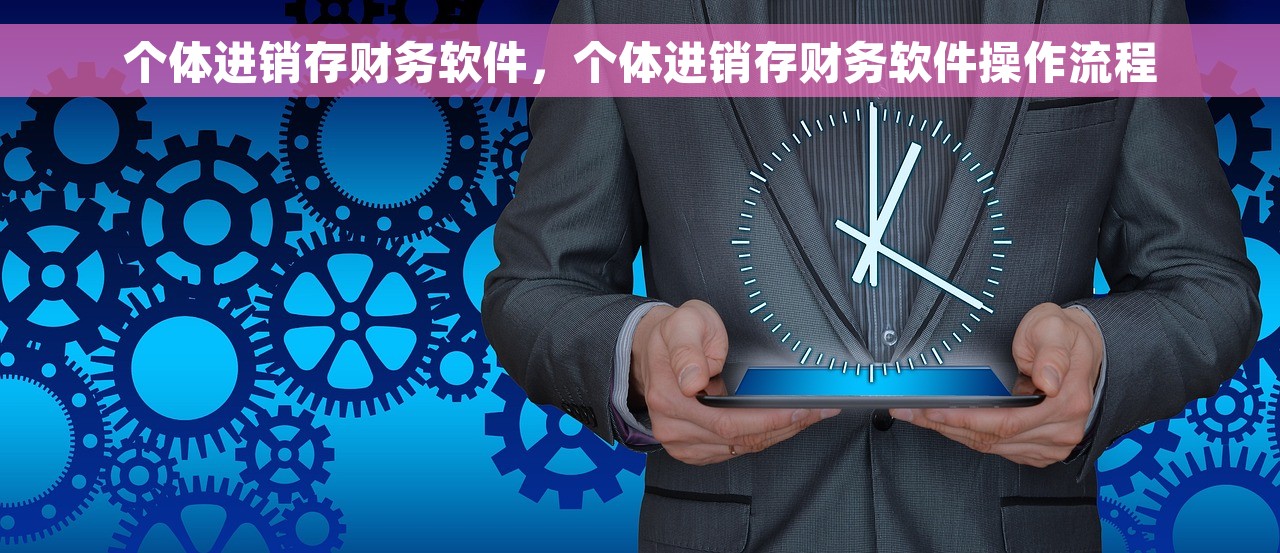 个体进销存财务软件，个体进销存财务软件操作流程