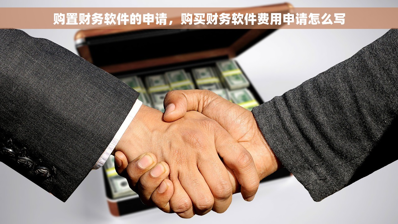 购置财务软件的申请，购买财务软件费用申请怎么写