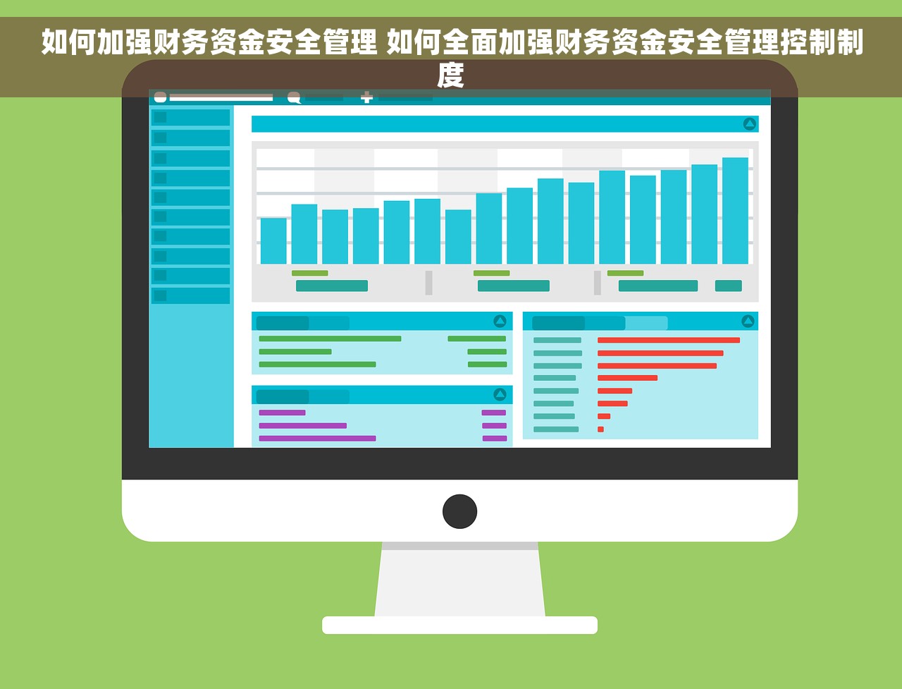如何加强财务资金安全管理 如何全面加强财务资金安全管理控制制度