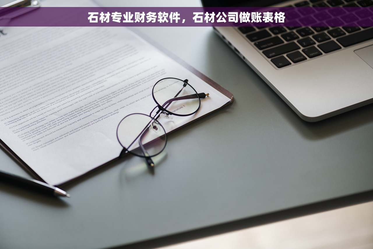 石材专业财务软件，石材公司做账表格