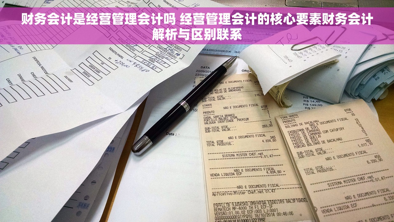 财务会计是经营管理会计吗 经营管理会计的核心要素财务会计解析与区别联系