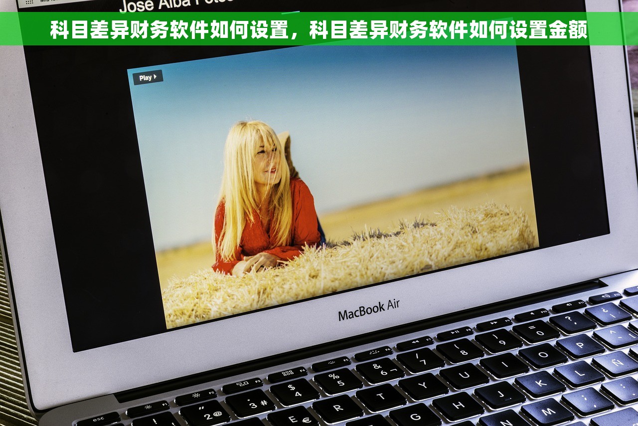 科目差异财务软件如何设置，科目差异财务软件如何设置金额