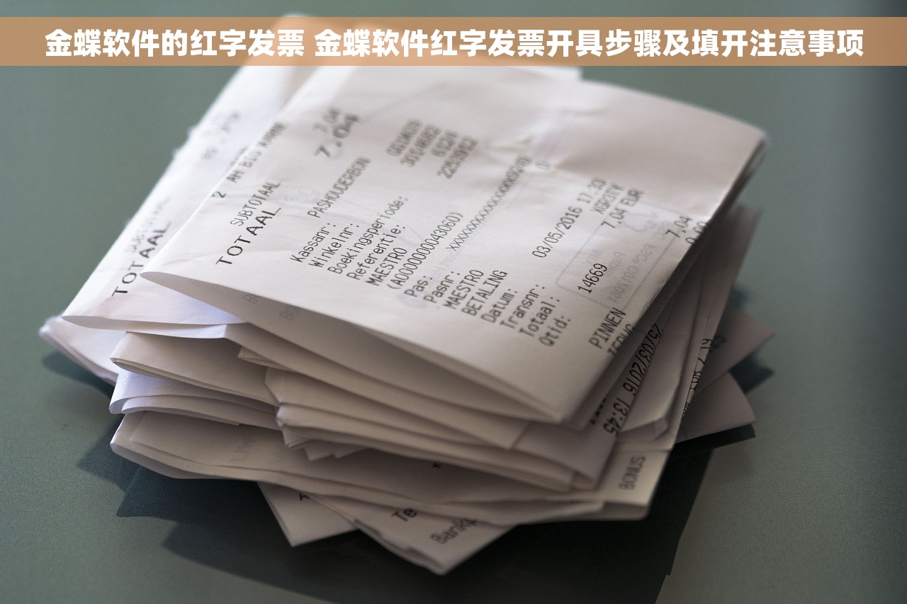 金蝶软件的红字发票 金蝶软件红字发票开具步骤及填开注意事项