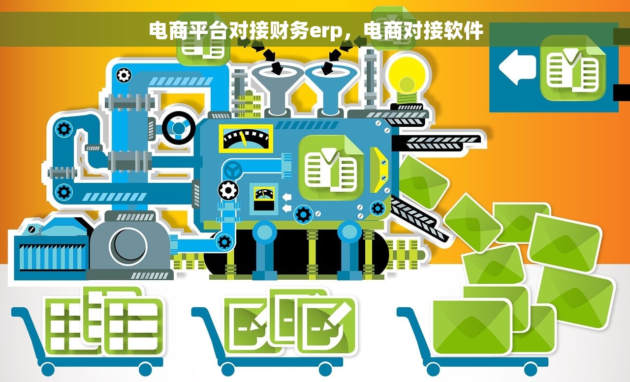 电商平台对接财务erp，电商对接软件