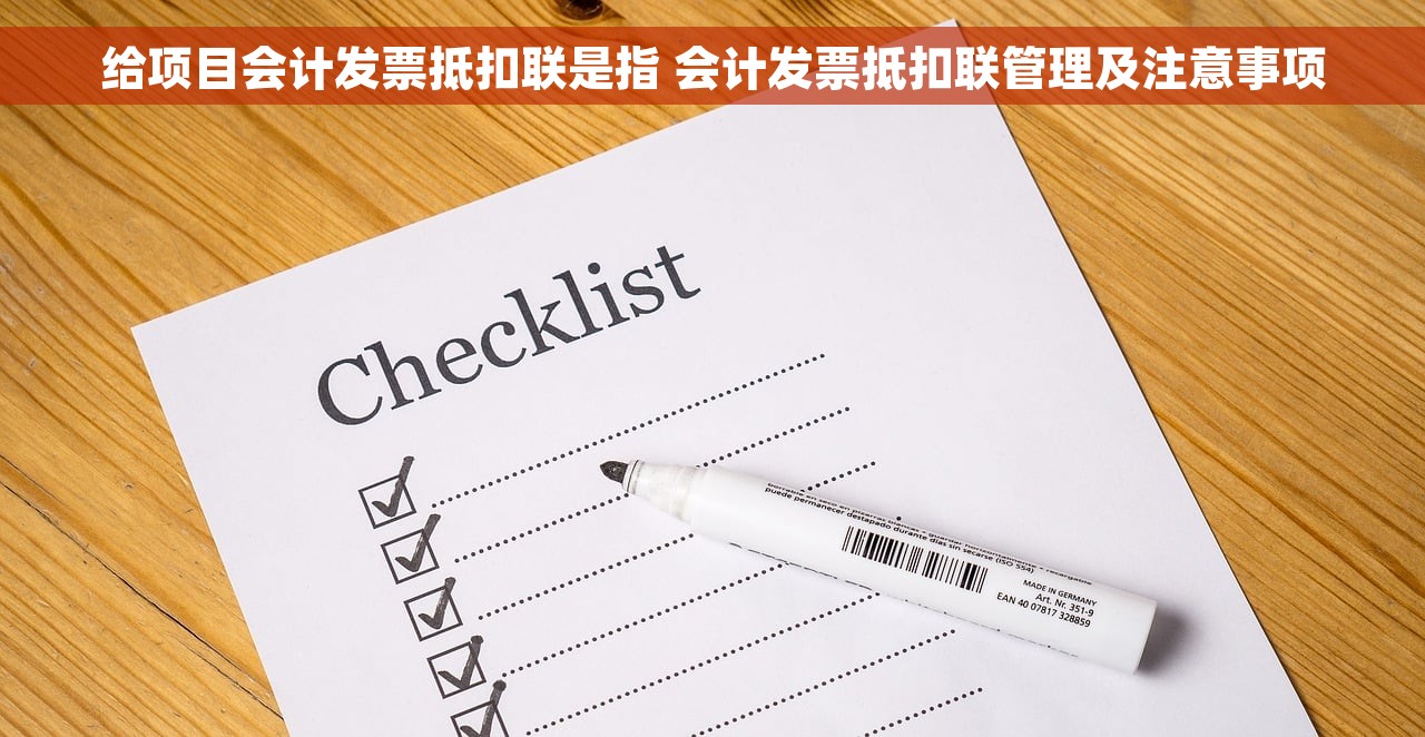 给项目会计发票抵扣联是指 会计发票抵扣联管理及注意事项