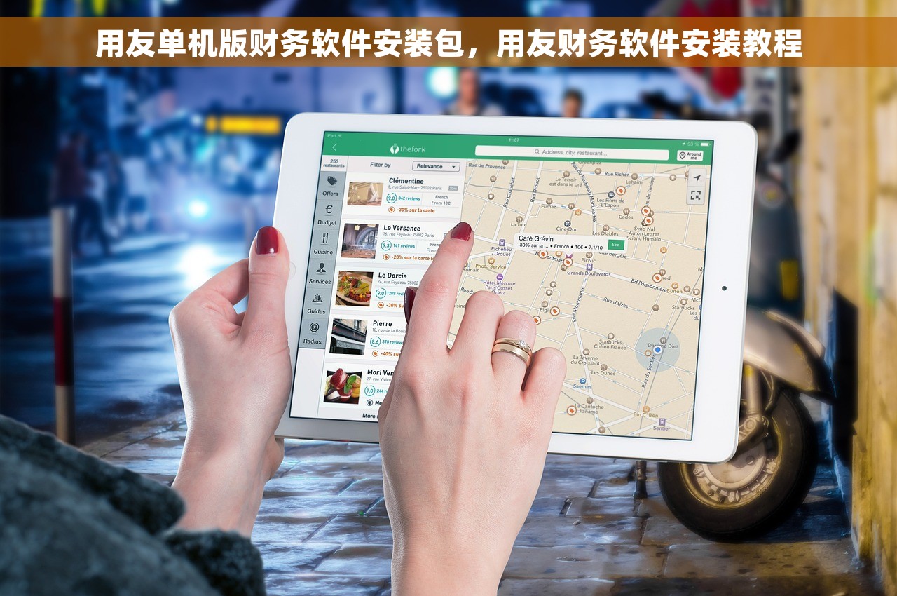 用友单机版财务软件安装包，用友财务软件安装教程
