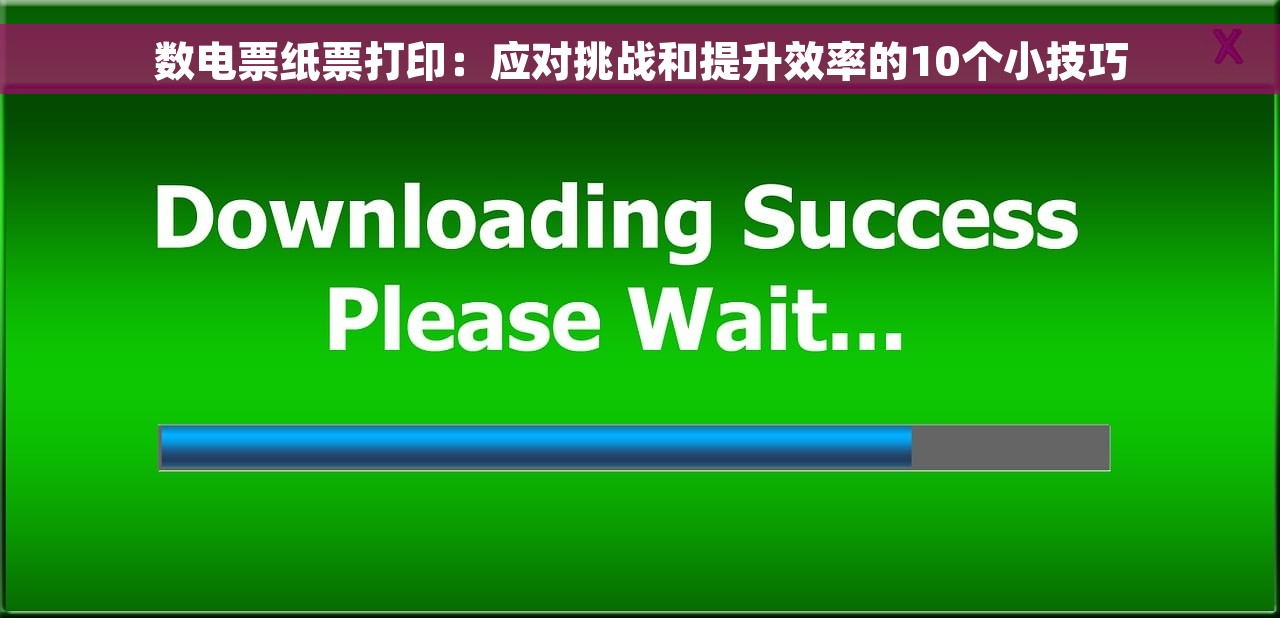 数电票纸票打印：应对挑战和提升效率的10个小技巧