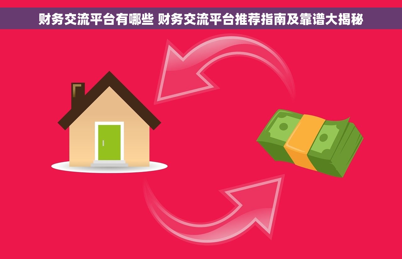 财务交流平台有哪些 财务交流平台推荐指南及靠谱大揭秘