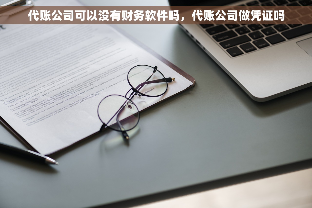 使用财务软件还用买账本吗为什么 财务软件，让账本过时了吗？