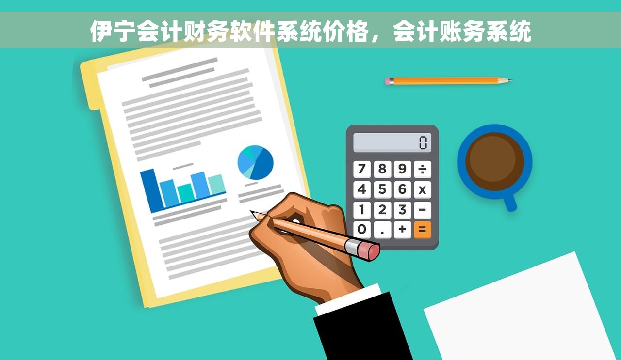 使用财务软件还用买账本吗为什么 财务软件，让账本过时了吗？