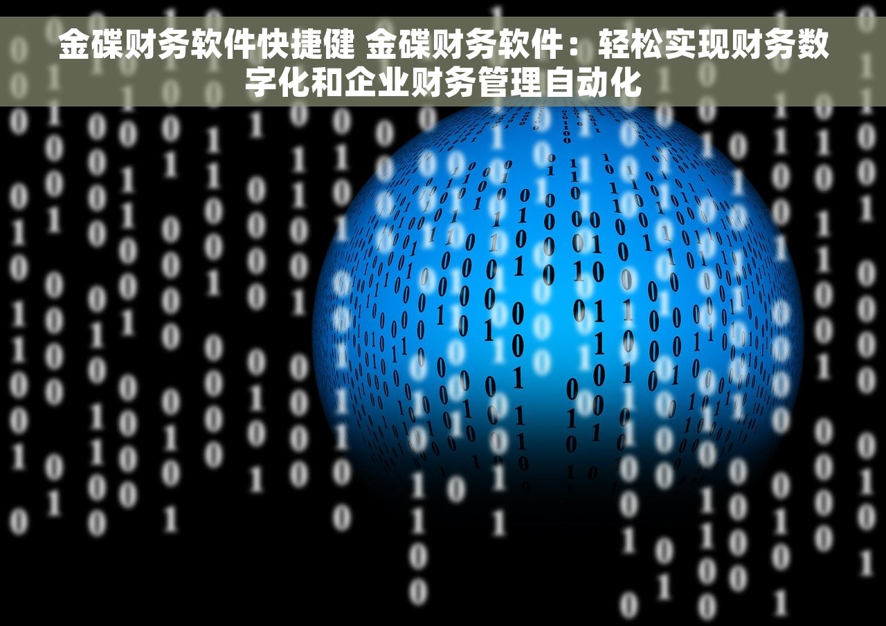 金碟财务软件快捷健 金碟财务软件：轻松实现财务数字化和企业财务管理自动化