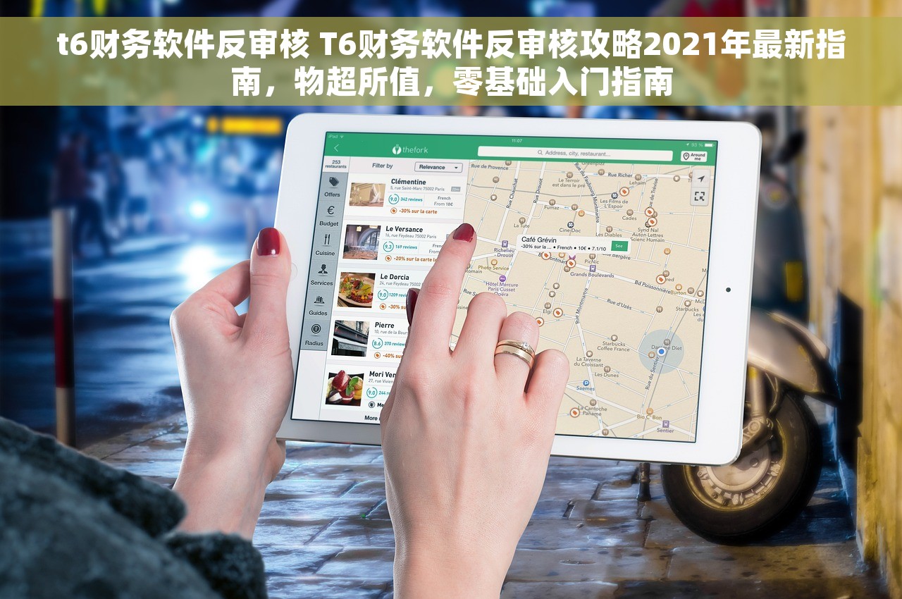 t6财务软件反审核 T6财务软件反审核攻略2021年最新指南，物超所值，零基础入门指南
