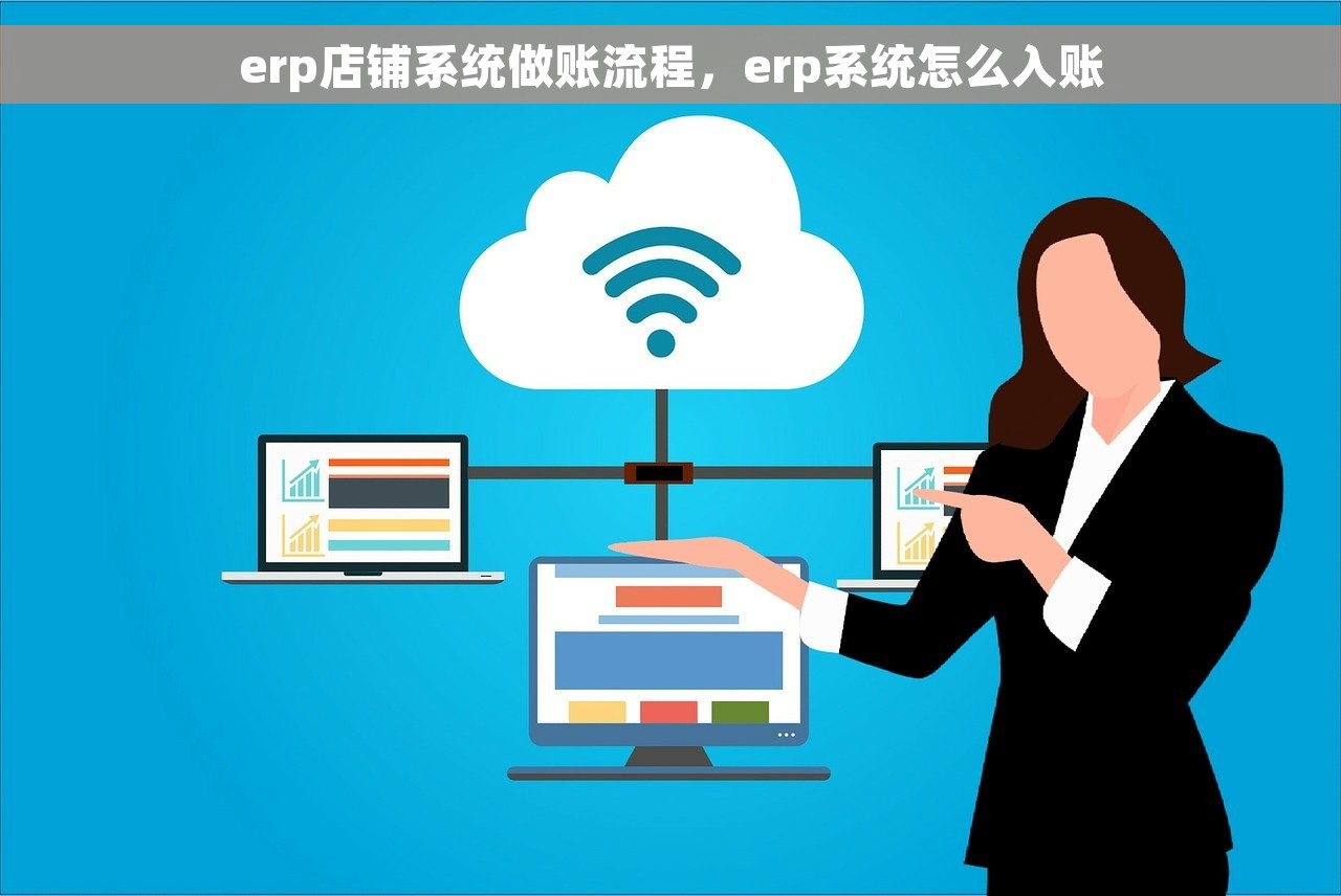 erp店铺系统做账流程，erp系统怎么入账