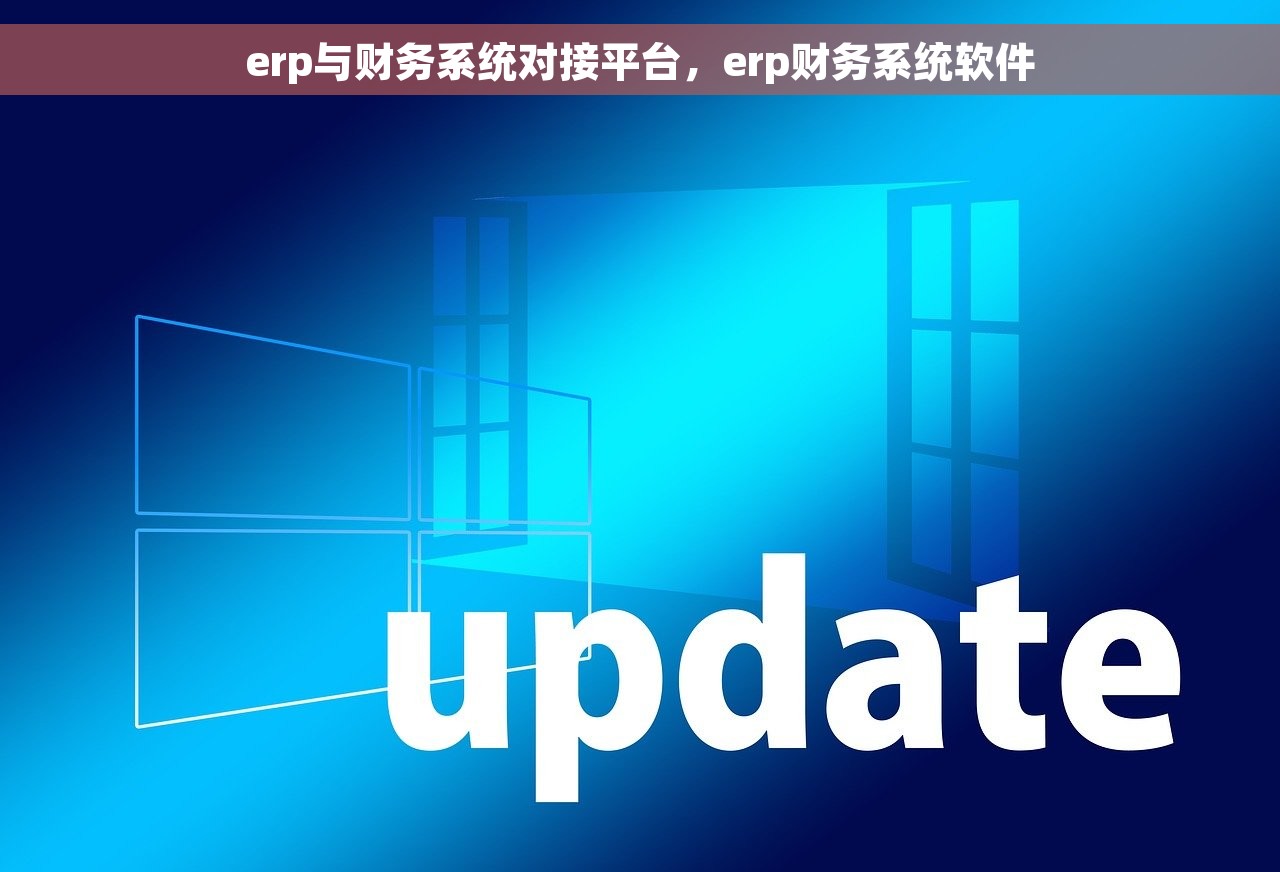 erp与财务系统对接平台，erp财务系统软件