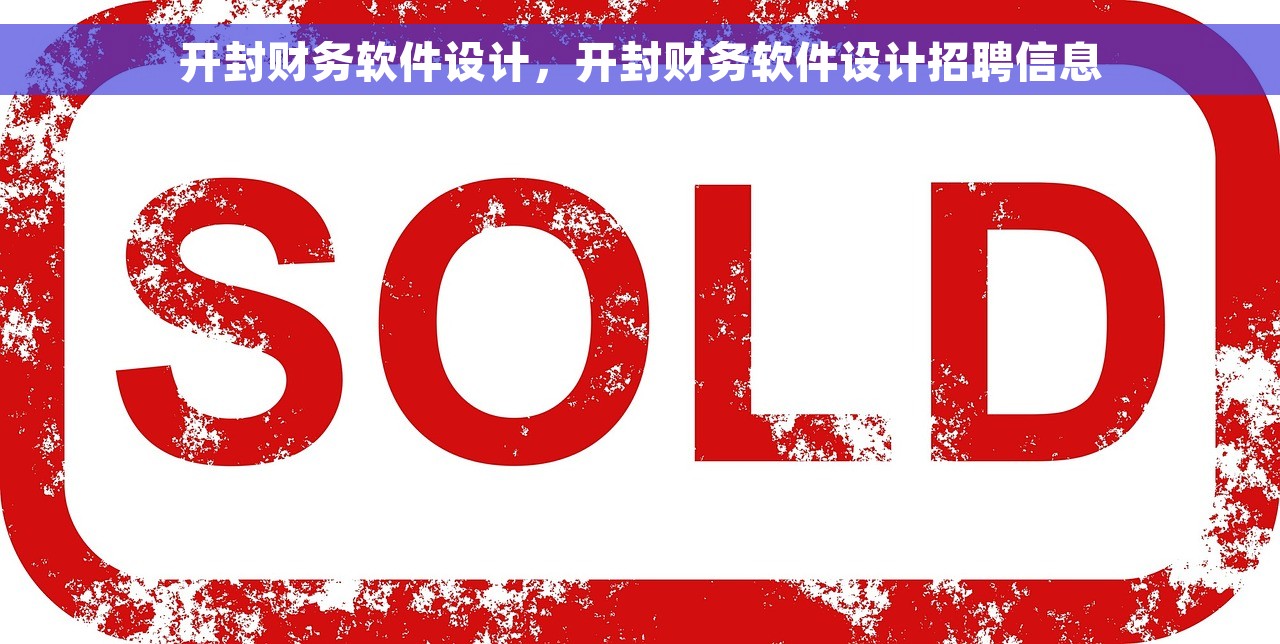 自会计软件吗 如何选择和使用自会计软件？告别繁琐的手工记账，精准匹配个人需求