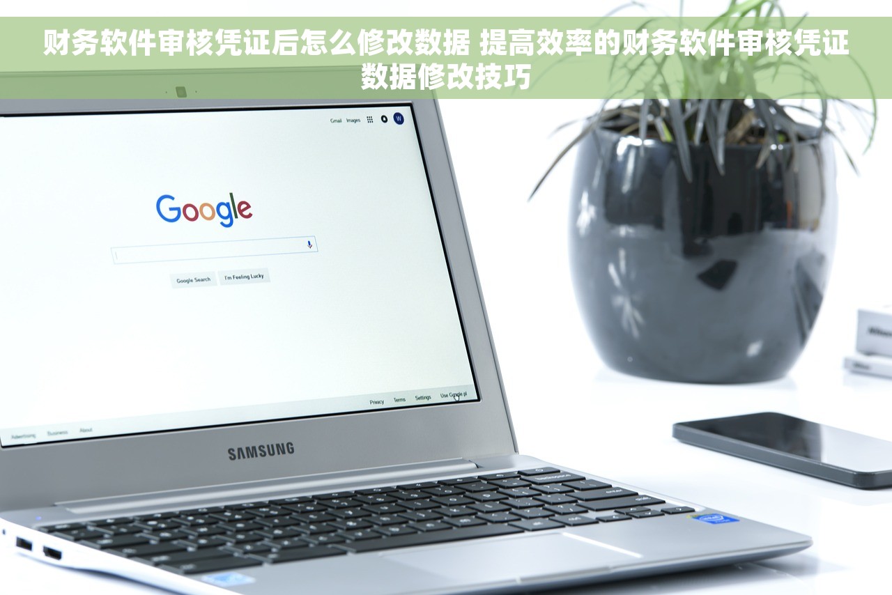 财务软件审核凭证后怎么修改数据 提高效率的财务软件审核凭证数据修改技巧