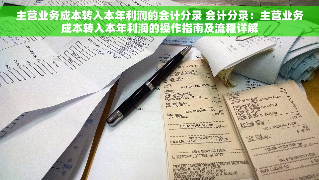 主营业务成本转入本年利润的会计分录 会计分录：主营业务成本转入本年利润的操作指南及流程详解