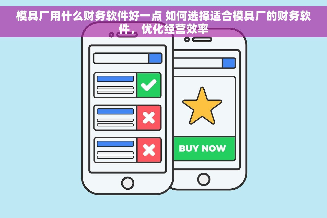 模具厂用什么财务软件好一点 如何选择适合模具厂的财务软件，优化经营效率